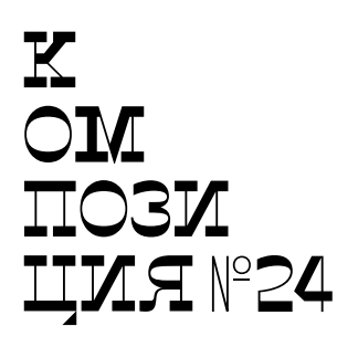 Композиция